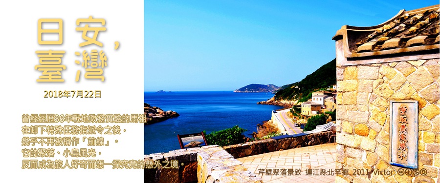 365 日安，臺灣之2018年7月22日